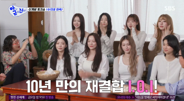 탁재훈, 10년 만에 뭉친 아이오아이에 "돈 떨어졌냐" 독설(아근진)