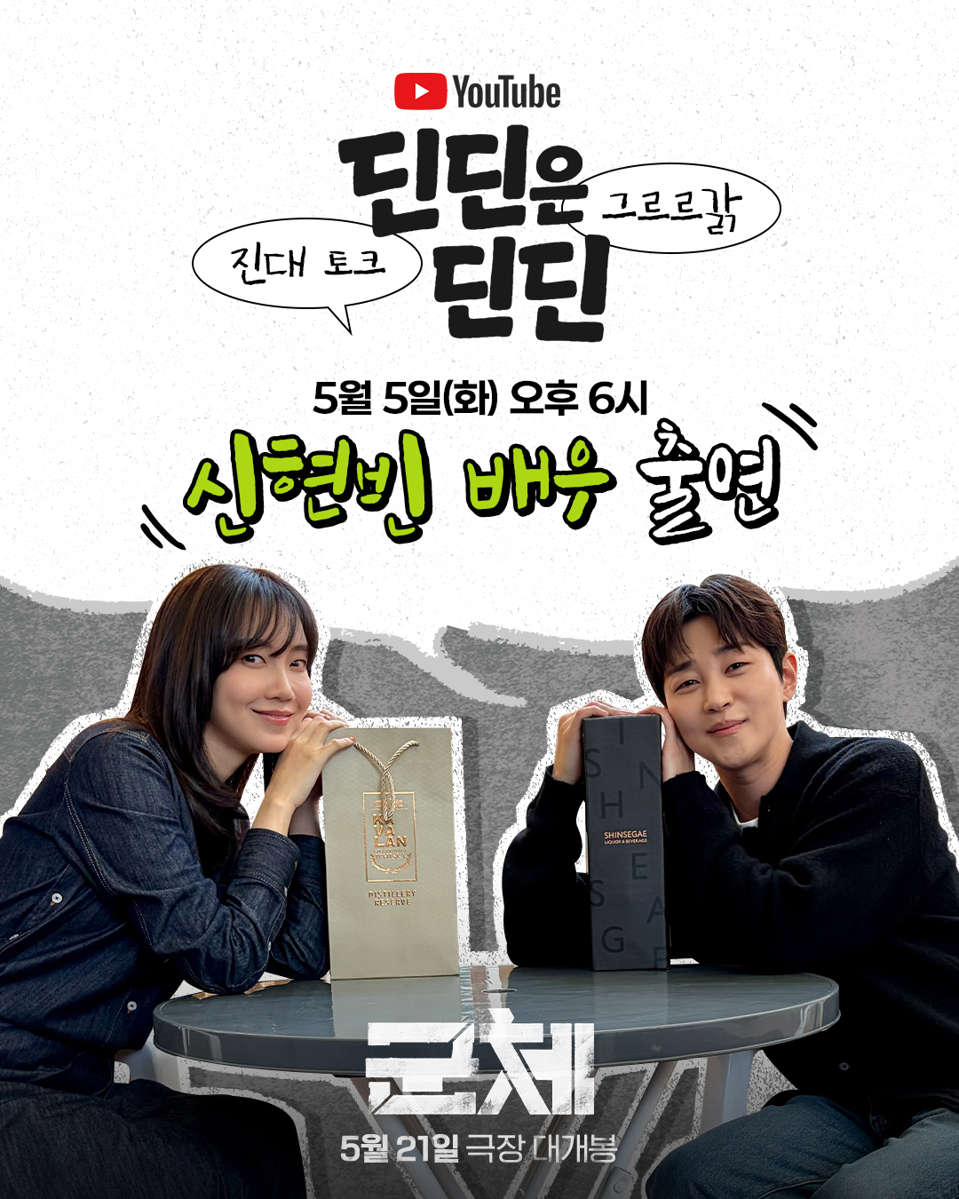 신현빈 딘딘 유튜브 출연 및 영화 군체 관련 보도 이미지