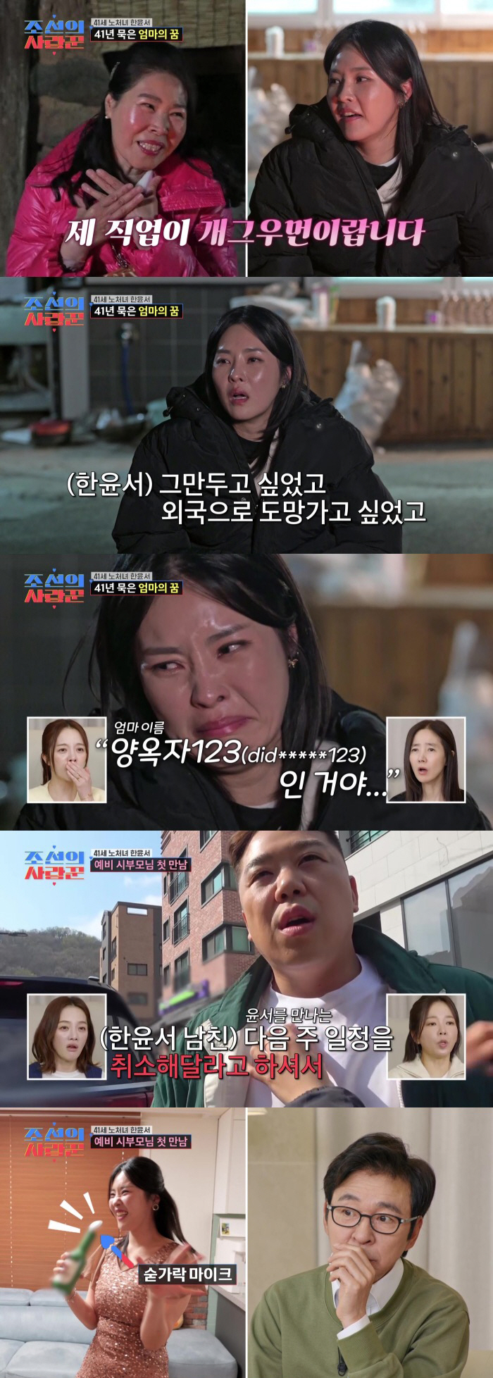 한윤서母, 예비 시모 상견례 취소에 무릎 꿇고 눈물..."딸 가진 부모가 죄인" ('조선의 사랑꾼')