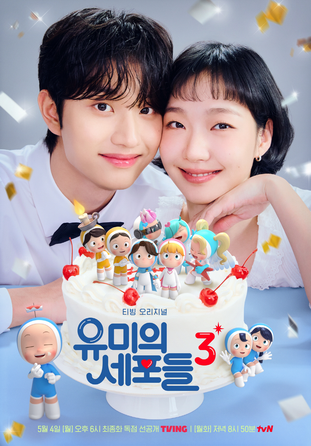 [SC리뷰] 김재원, 김고은 누나→여보됐다..만난 지 한달만에 '유미의 세포들3' 꽉 닫힌 결혼 엔딩