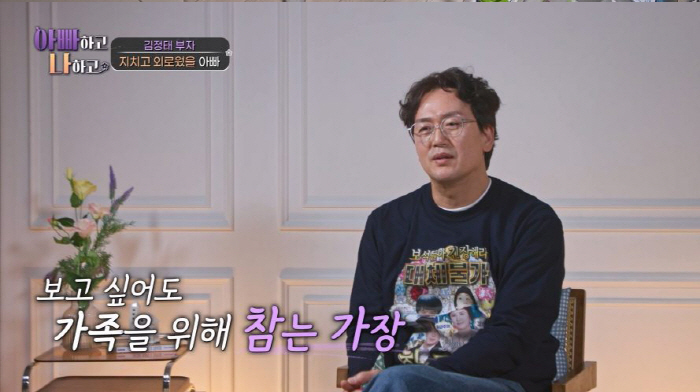 김정태, 35년째 서울↔부산 기러기 생활..."혼자 외롭지만 지치면 안 돼" ('아빠하고 나하고')