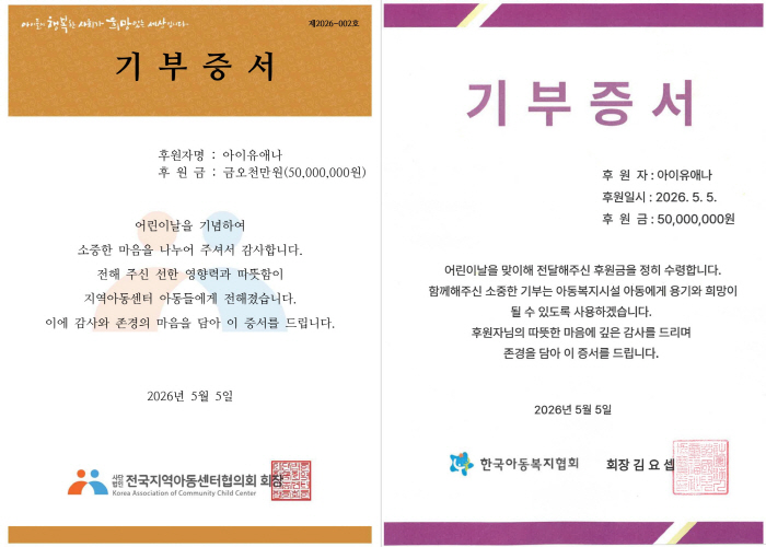 어린이날 또 터졌다…아이유, 1억 기부에 누적 금액보니 '충격'