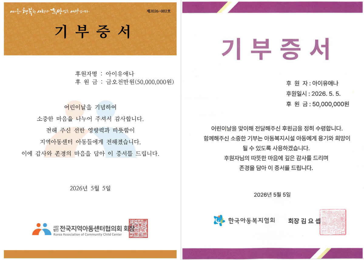 어린이날 또 터졌다…아이유, 1억 기부에 누적 금액보니 '충격'