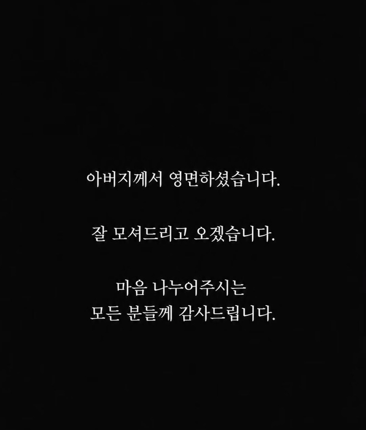 서영은, 눈물의 마지막 인사 “아버지 영면..잘 모셔드리고 오겠다”