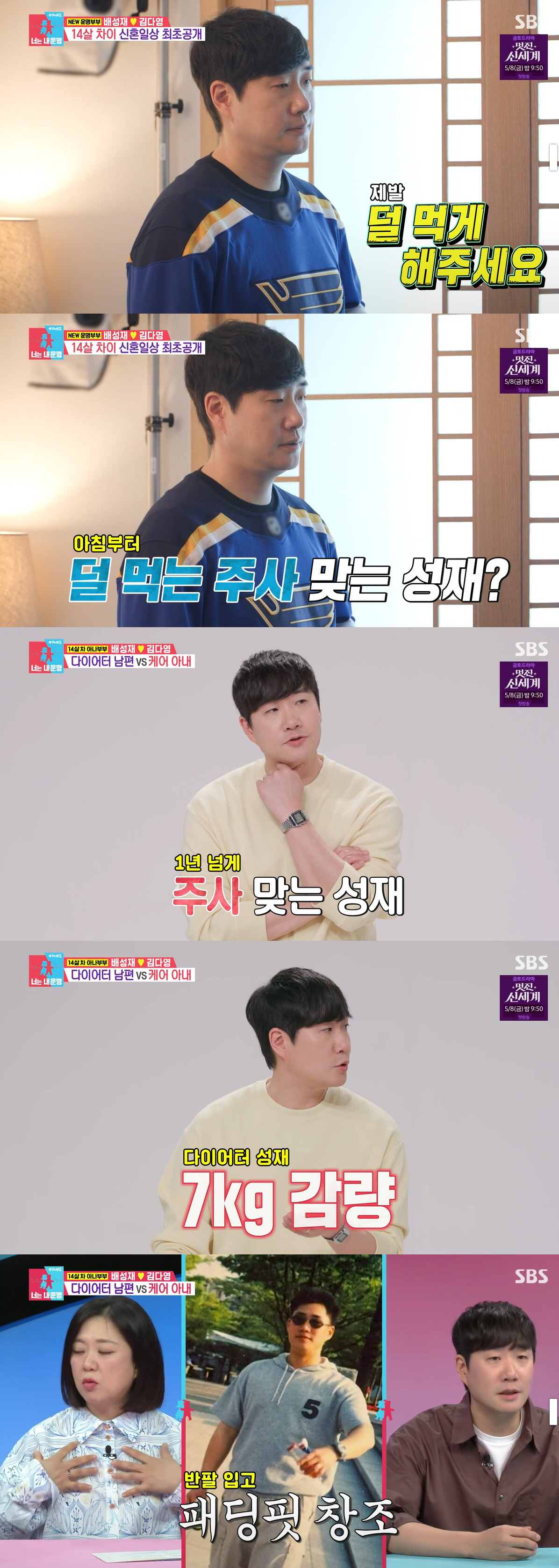 '김다영♥' 배성재 "마운자로 1년 넘게 맞는 중, 6개월 만 7kg 빠졌다"(동상이몽2)