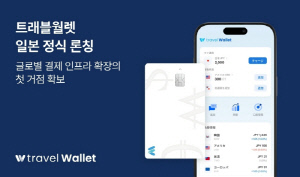 트래블월렛, 일본 서비스 정식 론칭… 글로벌 결제 인프라 확장 첫 거점 확보
