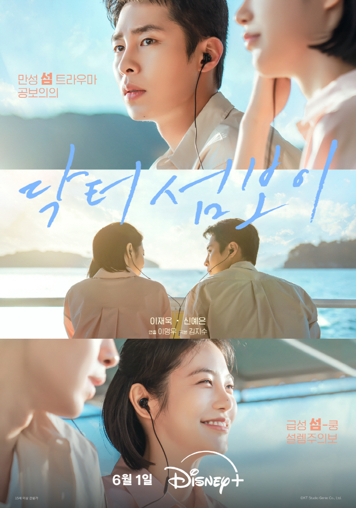 신예은과 멜로 찍고 군대 가는 이재욱..'닥터 섬보이' 6월 1일 공개 확정
