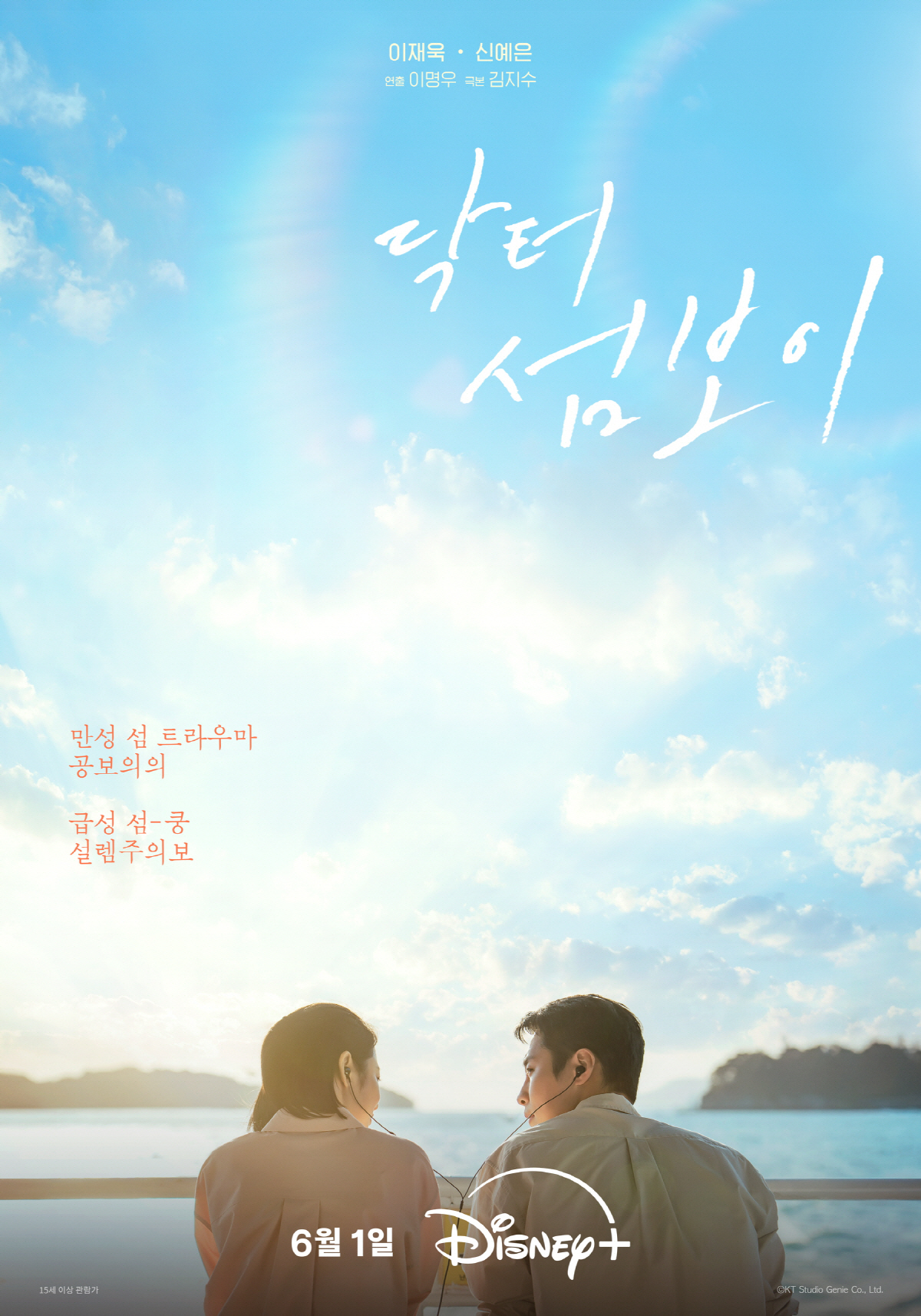 신예은과 멜로 찍고 군대 가는 이재욱..'닥터 섬보이' 6월 1일 공개 확정