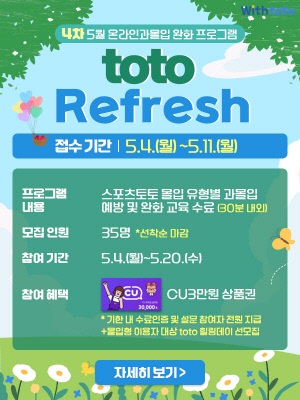 스포츠토토 2026년 4차 과몰입 완화 프로그램 '토토 리프레시' 프로그램 운영