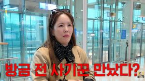 장영란, 공항서 사기꾼 만났다...사진 찍어달라며 접근 "다단계였다"  ('A급 장영란')