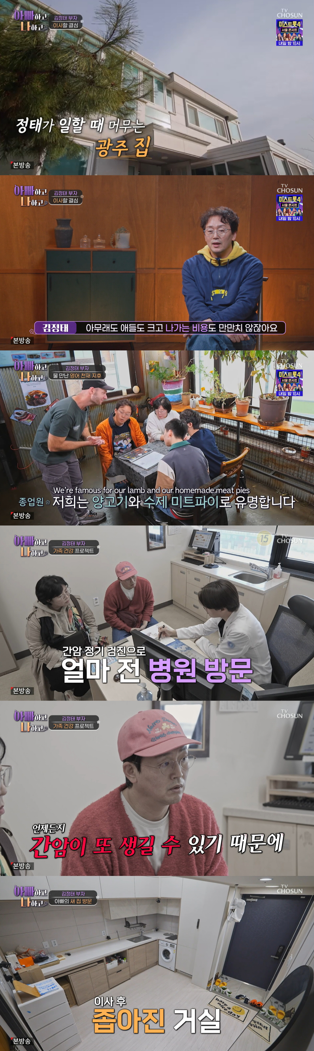 '간암 투병' 김정태, 자녀 교육비 위해 좁은 집으로 이사 "子 미국 보내고 파" ('아빠하고')