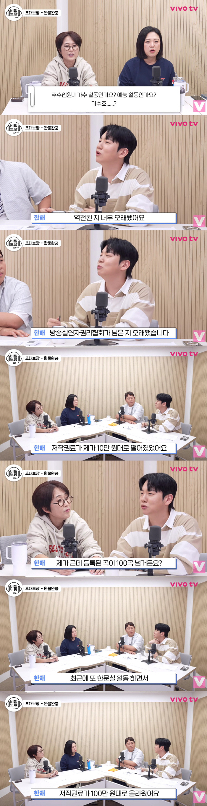 한해, 충격적인 저작권료 "100곡 넘는데 10만원대, 예능이 주수입원"(비보티비)