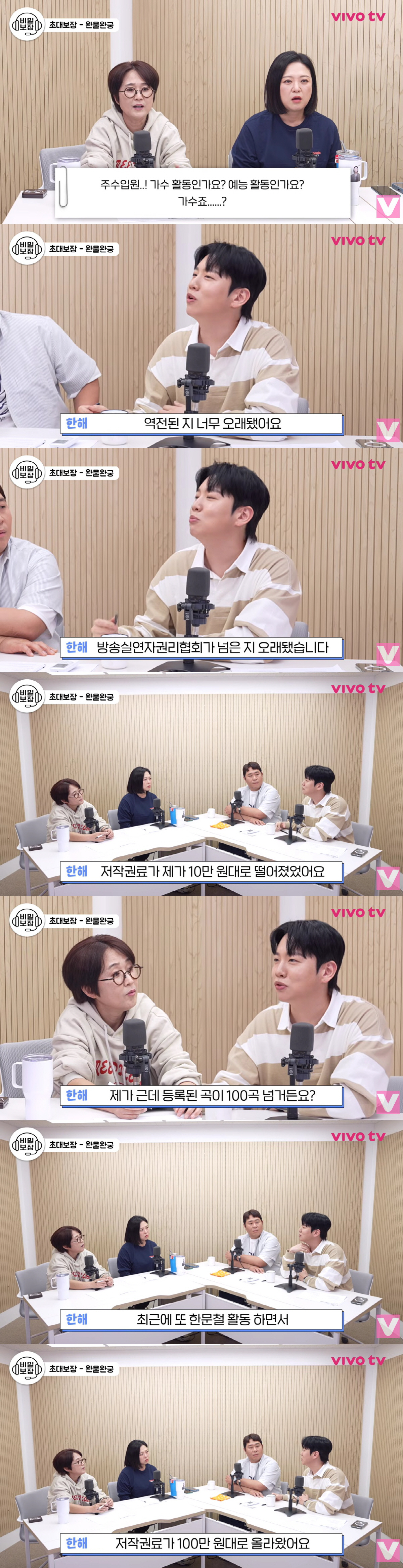 한해, 충격적인 저작권료 "100곡 넘는데 10만원대, 예능이 주수입원"(비보티비)