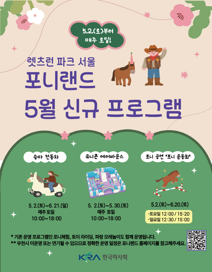 '5월엔 포니랜드로!' 한국마사회 체험·공연 콘텐츠 대폭 확대