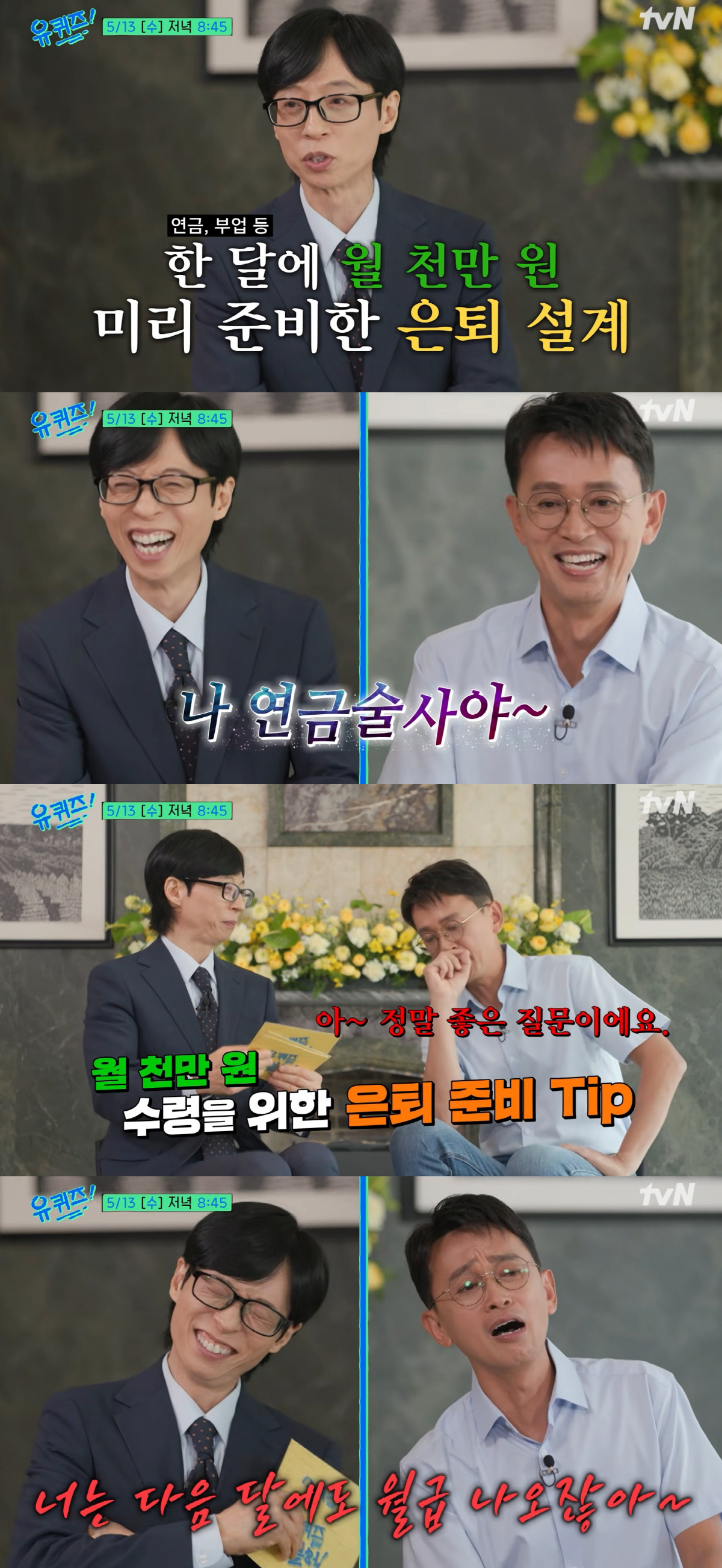 '뉴논스톱' PD "명퇴 후 수입 月 1천만 원"...유재석도 감탄한 '은퇴 설계'