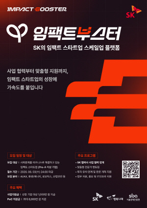 SK, 소셜벤처 육성 프로그램 운영… 계열사 협력 기회, 자금·벌금 지원 강화