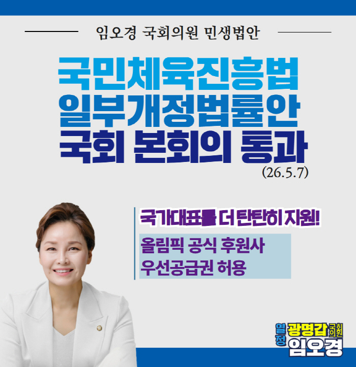 "국대 후배들,최저가 단복 입지않도록!"'우생순 레전드' 임오경 의원 발의 국민체육진흥법 개정안 본회의 통과! KUSF는 특수법인화로 '대학스포츠 안정적 기반' 확보