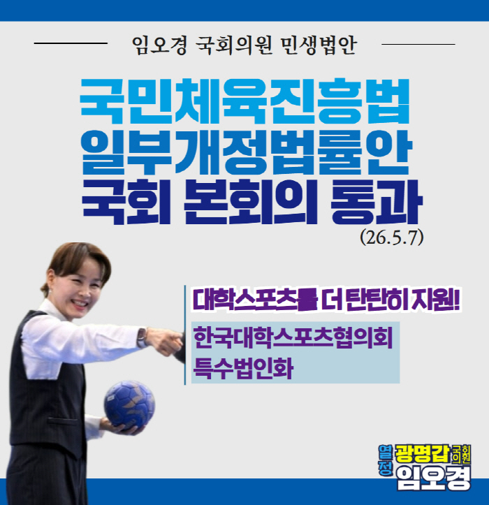"국대 후배들,최저가 단복 입지않도록!"'우생순 레전드' 임오경 의원 발의 국민체육진흥법 개정안 본회의 통과! KUSF는 특수법인화로 '대학스포츠 안정적 기반' 확보