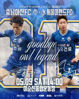 ‘굿바이 아울 레전드’ 충남아산FC 창단 첫 은퇴식, 주인공은 김종국·송승민...팬들과 마지막 인사