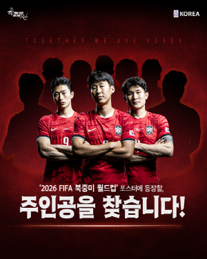 '손흥민-이강인과 함께 월드컵 포스터 찰칵!' KFA, 팬 대상 특별 SNS 이벤트 진행