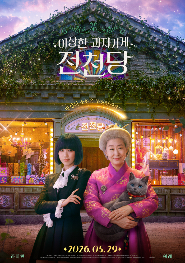 라미란 기묘한 변신 '이상한 과자 가게 전천당', 29일 개봉 확정