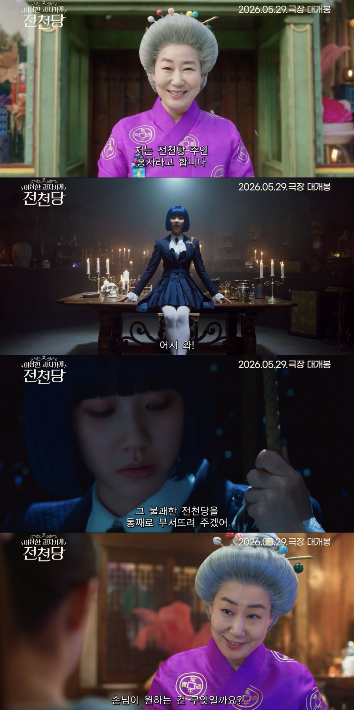 라미란 기묘한 변신 '이상한 과자 가게 전천당', 29일 개봉 확정