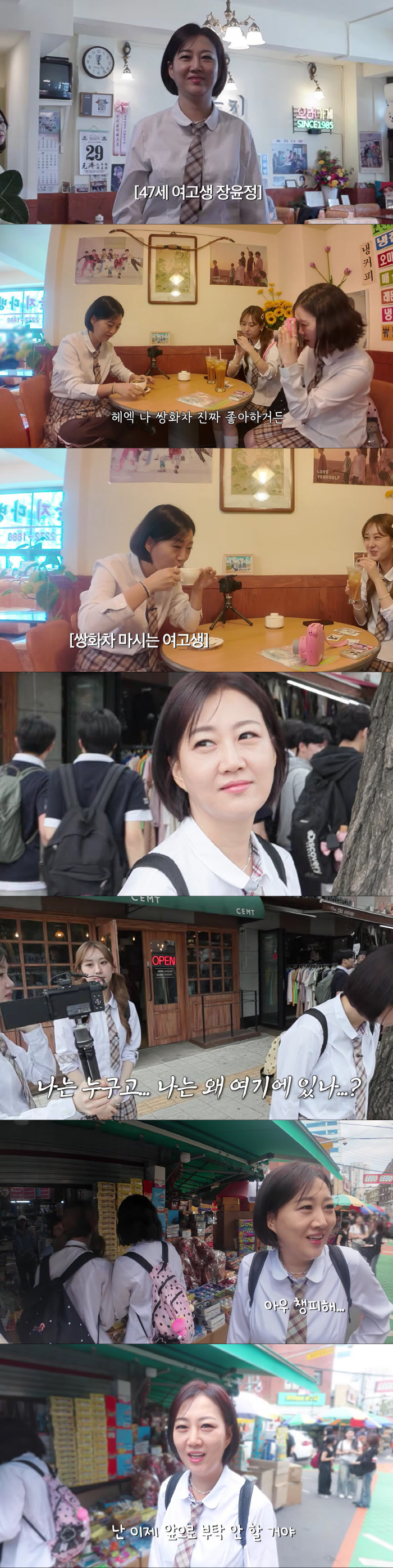 장윤정, 47세에 교복 입었다 "너무 창피해"(장공장)