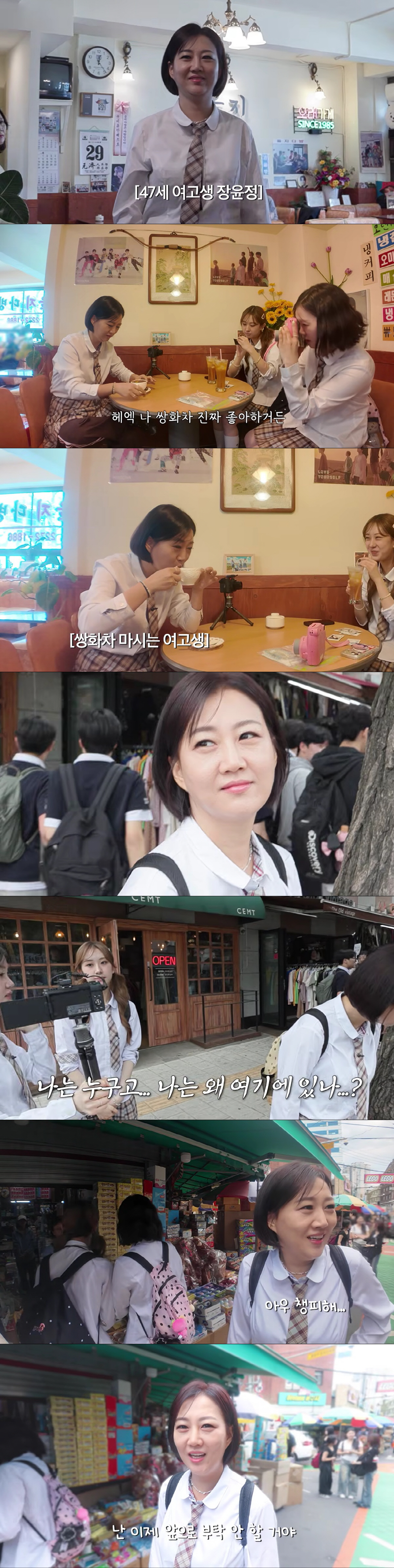 장윤정, 47세에 교복 입었다 "너무 창피해"(장공장)