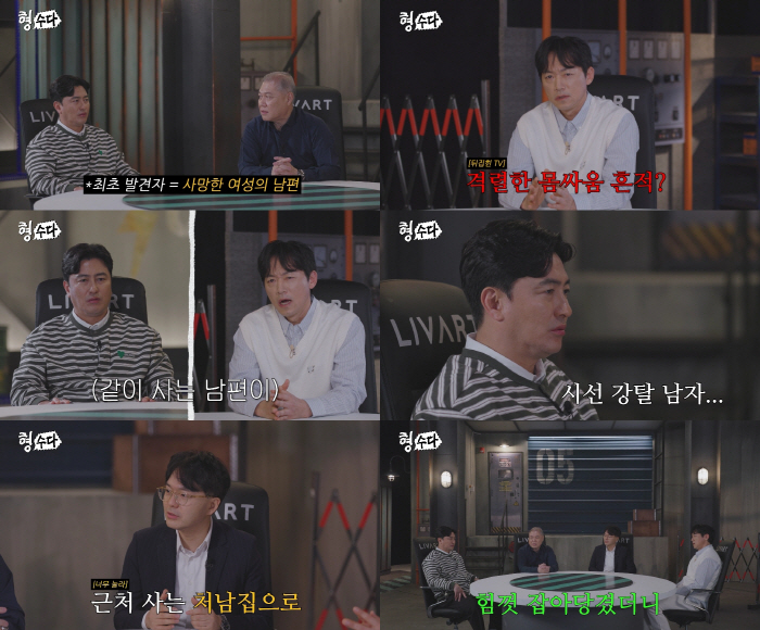 남편 기다리다 살해 당한 아내..범인 뻔뻔 행동에 안정환 “천벌받을 놈” 분노(형수다2)