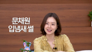 문채원, '입냄새 루머'에 결국 측정기 등장…"0 나와 눈물 난다"