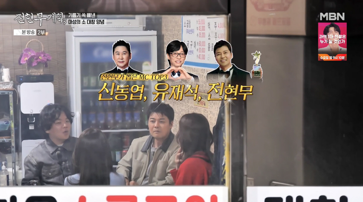 전현무 "'MC 톱3' 유재석·신동엽·나…김성주는 저 밑"