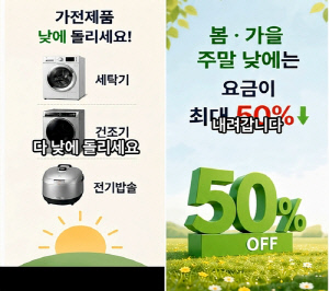 저녁에 세탁기 돌리면 전기료 폭탄?…생활밀착형 가짜뉴스 주의