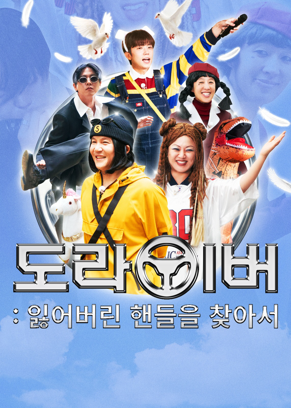 '도라이버' 포스터. 사진제공=넷플릭스