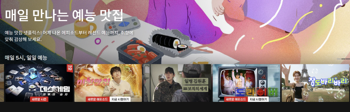 일일 예능을 소개하는 넷플릭스 화면.