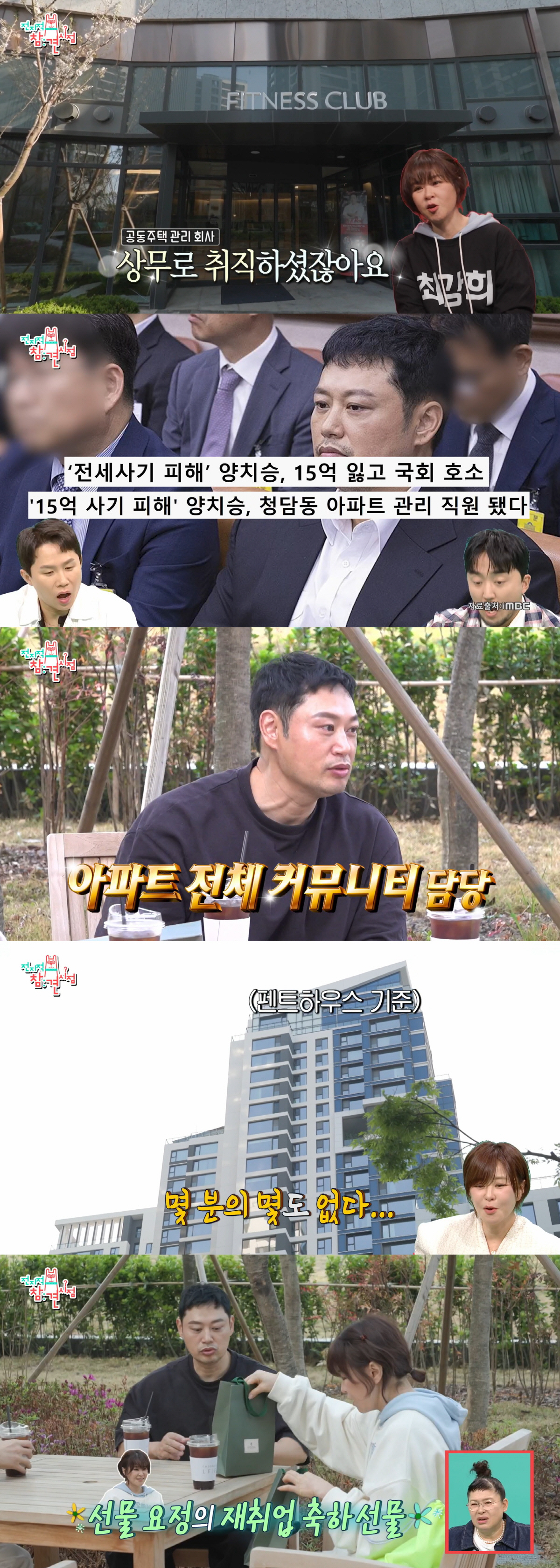 '15억 사기·헬스장 폐업' 양치승, 220억 아파트 관리자로 취업 "상무로 근무" ('전참시')