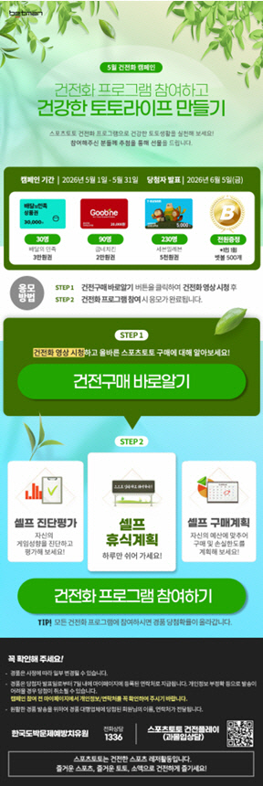 스포츠토토 베트맨, 5월 건전화 캠페인 '건전화 프로그램 참여하고 건강한 토토라이프 만들기' 개시