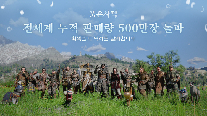 '붉은사막' 500만장 판매의 의미, 한 체급 더 성장한 한국 콘솔 게임 개발력 입증