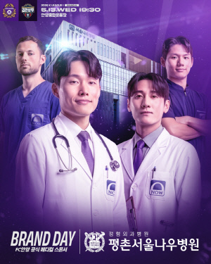 '10년 동행 파트너' FC안양, 김천전에서 평촌서울나우병원 브랜드데이 ‘NOW DAY’ 진행