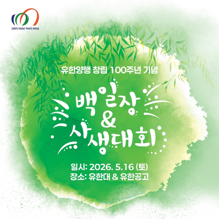 창립 100주년 기념 스탬프 투어도 마련…유한양행, 임직원 자녀 백일장·사생대회 개최