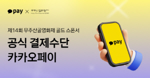 카카오페이, '무주산골영화제' 공식 스폰서 및 결제 파트너로… 12일부터 혜택 예매 시작