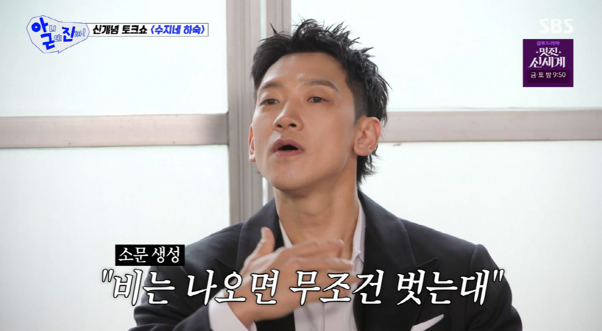 비, 노출 소문 해명하더니…"진지하게 바지도 벗어보려 했다"(아근진)