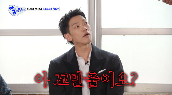 비, '꼬만춤' 논란 전격 해명..."정확히는 그 근방 잡는 것"(아근진)