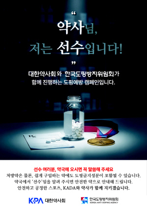 "약사님, 저는 선수입니다!" KADA-대한약사회 반도핑 공동캠페인 스타트![공식발표]