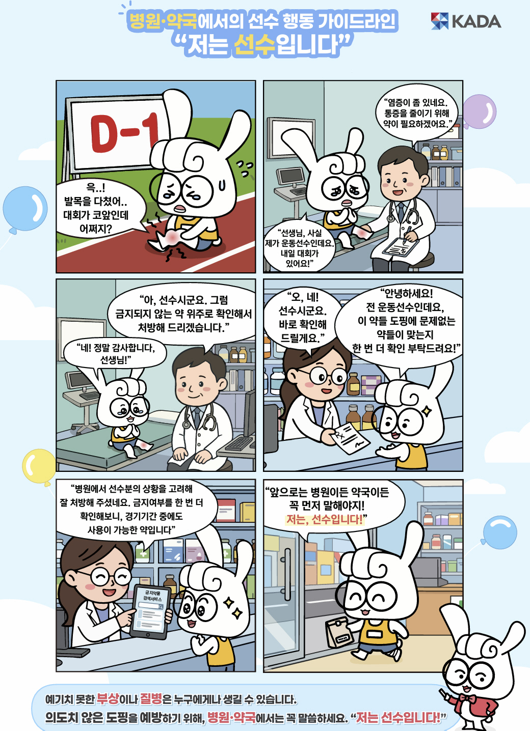 "약사님, 저는 선수입니다!" KADA-대한약사회 반도핑 공동캠페인 스타트![공식발표]