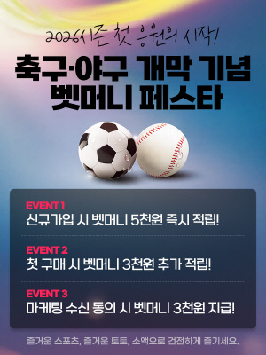 스포츠토토 '2026시즌 첫 응원의 시작! 벳머니 페스타' 오는 17일 마감 임박