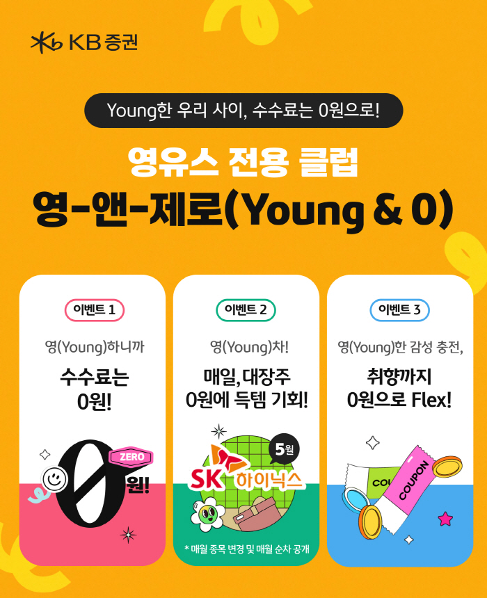 KB증권, 영유스 전용 클럽 '영앤제로' 이벤트 실시