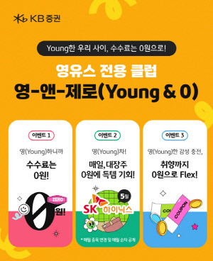 KB증권, 영유스 전용 클럽 '영앤제로' 이벤트 실시
