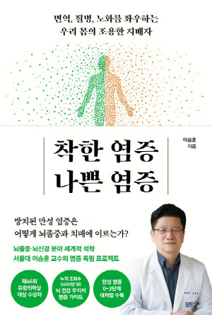 "염증은 생명 시스템"…서울대병원 이승훈 교수 '착한 염증 나쁜 염증' 출간