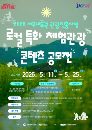 충남문화관광재단, 로컬 특화 체험 관광 콘텐츠 지원 공모전 개최