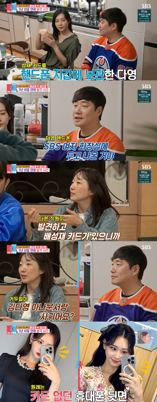 "여화장실서 배성재 카드 발견" 김다영, 3년 비밀연애 딱 걸린 '결정적 실수'